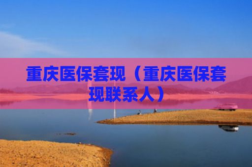 重庆医保套现（重庆医保套现联系人）