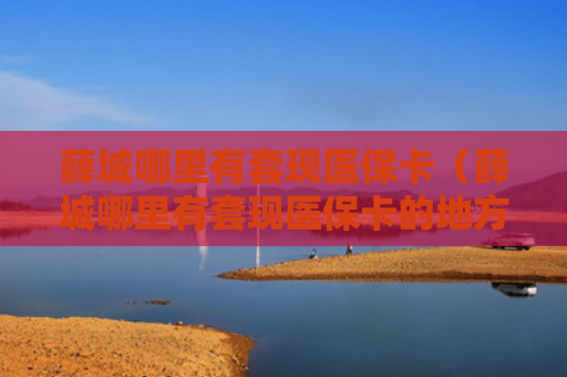 薛城哪里有套现医保卡（薛城哪里有套现医保卡的地方）