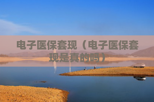 电子医保套现（电子医保套现是真的吗）
