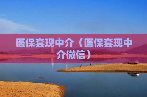 医保套现中介（医保套现中介微信）