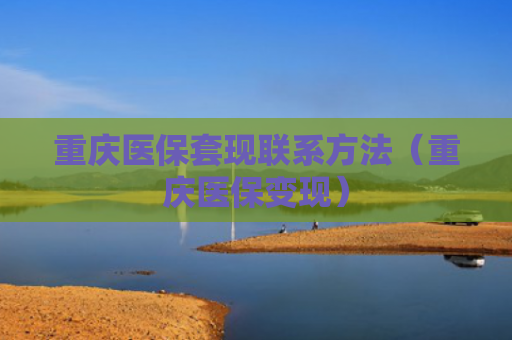 重庆医保套现联系方法（重庆医保变现）