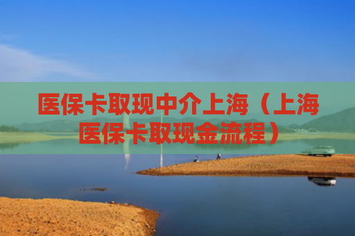 医保卡取现中介上海（上海医保卡取现金流程）